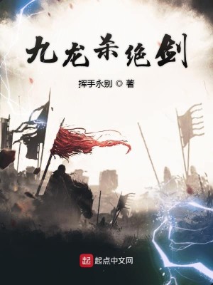 Bìa truyện Cửu Long Sát Tuyệt Kiếm (九龙杀绝剑)