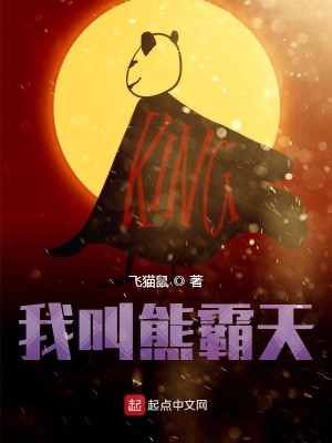 Bìa truyện Ngã Khiếu Hùng Bá Thiên (我叫熊霸天)