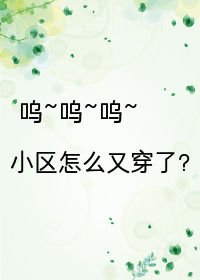 Bìa truyện Ngã Môn Tiểu Âu Hựu Song Nhược Chuyết Xuyên Việt Liễu (我们小区又双叒叕穿越了)