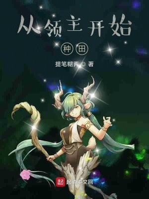 Bìa truyện Tòng Lĩnh Chủ Khai Thủy Chủng Điền (从领主开始种田)