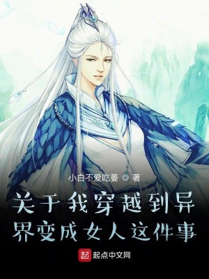 Bìa truyện Quan Vu Ngã Xuyên Việt Đáo Dị Giới Biến Thành Nữ Nhân Giá Kiện Sự (关于我穿越到异界变成女人这件事)