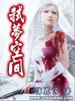 Bìa truyện Thí Mộng Không Gian (弑梦空间)