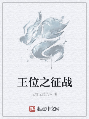 Bìa truyện Vương Vị Chi Chinh Chiến (王位之征战)