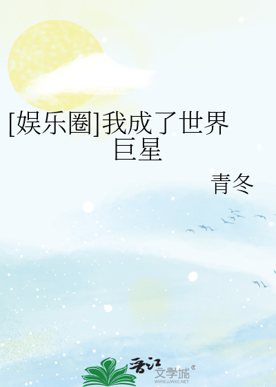 Bìa truyện Ngu Nhạc Quyển Ngã Thành Liễu Thế Giới Cự Tinh ([娱乐圈]我成了世界巨星)