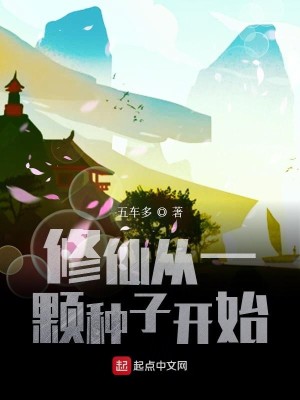 Bìa truyện Tu Tiên Tòng Nhất Khỏa Chủng Tử Khai Thủy (修仙从一颗种子开始)