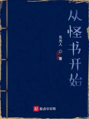 Bìa truyện Tòng Quái Thư Khai Thủy (从怪书开始)