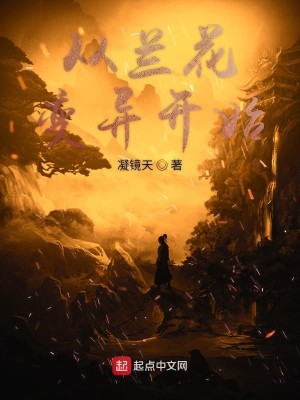 Bìa truyện Tòng Lan Hoa Biến Dị Khai Thủy (从兰花变异开始)