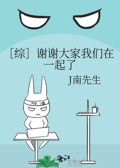 Bìa truyện Tống Tạ Tạ Đại Gia Ngã Môn Tại Nhất Khởi Liễu (［综］谢谢大家我们在一起了)