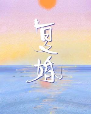 Bìa truyện Phục Hôn (复婚)