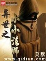 Bìa truyện Dị Thế Chi Tiểu Tiểu Pháp Sư (异世之小小法师)
