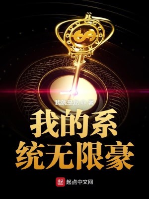 Bìa truyện Ngã Đích Hệ Thống Vô Hạn Hào (我的系统无限豪)
