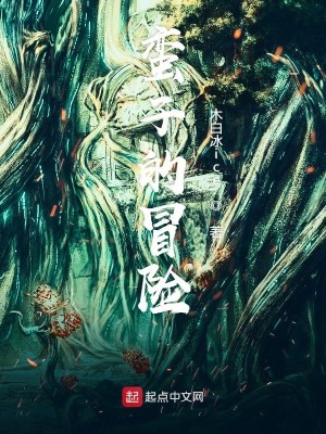 Bìa truyện Man Tử Đích Mạo Hiểm (蛮子的冒险)