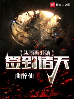 Bìa truyện Tòng Tây Du Khai Thủy Thiêm Đáo Chư Thiên (从西游开始签到诸天)