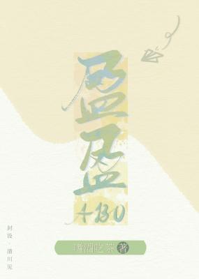 Bìa truyện Doanh Doanh Abo (盈盈ABO)