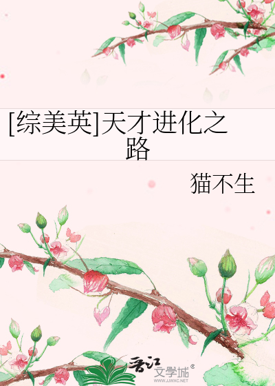 Bìa truyện Tống Mĩ Anh Thiên Tài Tiến Hóa Chi Lộ ([综美英]天才进化之路)