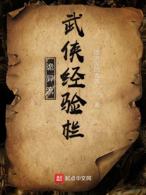 Bìa truyện Quỷ Dị Lưu Vũ Hiệp Kinh Nghiệm Lan (诡异流武侠经验栏)