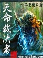 Bìa truyện Thiên Mệnh Tài Quyết Giả (天命裁决者)