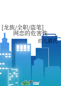 Bìa truyện Long Tộc Toàn Chức Đạo Bút Võng Luyến Đích Nguy Hại Tính ([龙族/全职/盗笔]网恋的危害性)