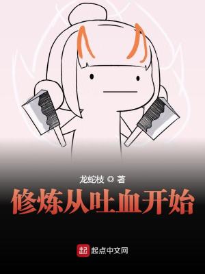 Bìa truyện Tu Luyện Tòng Thổ Huyết Khai Thủy (修炼从吐血开始)