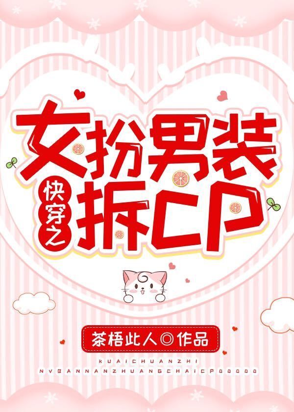 Bìa truyện Khoái Xuyên Chi Nữ Phẫn Nam Trang Sách Cp (快穿之女扮男装拆cp)