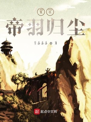 Bìa truyện Chủ Tội Iii Đế Vũ Quy Trần (主罪III帝羽归尘)