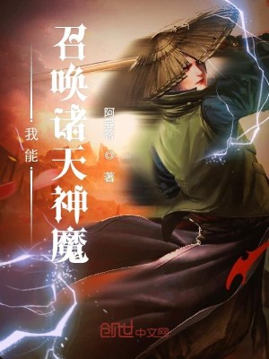 Bìa truyện Ngã Năng Triệu Hoán Chư Thiên Thần Ma (我能召唤诸天神魔)