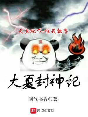 Bìa truyện Đại Hạ Phong Thần Kí (大夏封神记)