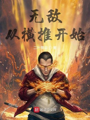 Bìa truyện Vô Địch Tòng Hoành Thôi Khai Thủy (无敌从横推开始)
