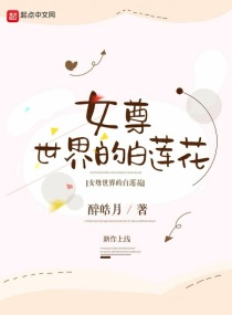 Bìa truyện Nữ Tôn Thế Giới Đích Bạch Liên Hoa (女尊世界的白莲花)