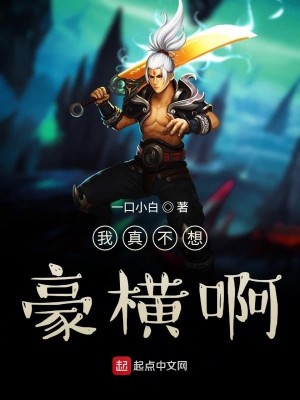 Bìa truyện Ngã Chân Bất Tưởng Hào Hoành A (我真不想豪横啊)