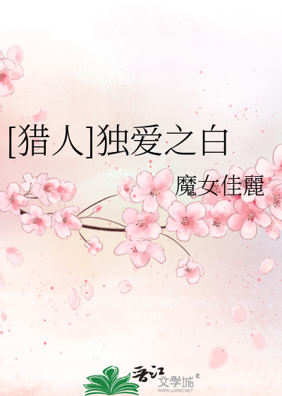 Bìa truyện Liệp Nhân Độc Ái Chi Bạch ([猎人]独爱之白)