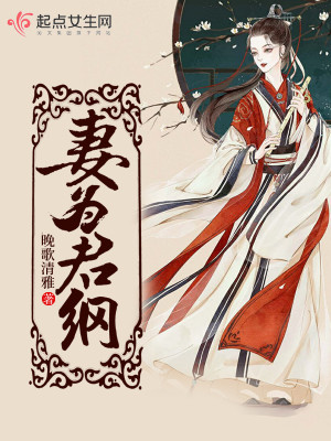 Bìa truyện Thê Vi Quân Cương (妻为君纲)