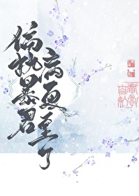Bìa truyện Thiên Chấp Bạo Quân Kim Thiên Bệnh Canh Trọng Liễu (偏执暴君今天病更重了)