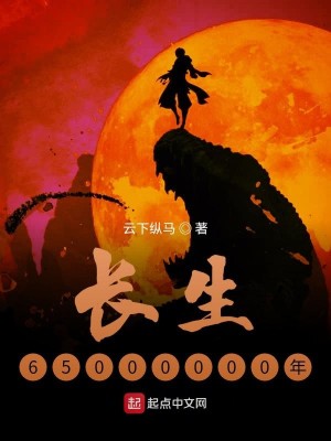 Bìa truyện Trường Sinh 65000000 Niên (长生65000000年)