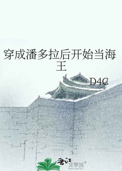 Bìa truyện Xuyên Thành Phan Đa Lạp Hậu Khai Thủy Đương Hải Vương (穿成潘多拉后开始当海王)