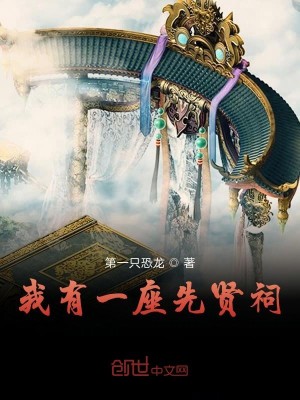 Bìa truyện Ngã Hữu Nhất Tọa Tiên Hiền Từ (我有一座先贤祠)