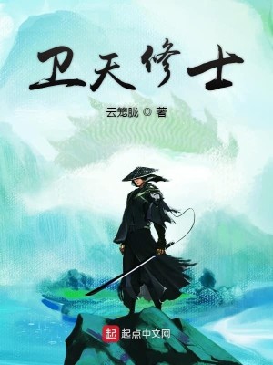 Bìa truyện Vệ Thiên Tu Sĩ (卫天修士)