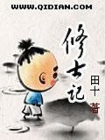 Bìa truyện Tu Sĩ Kí (修士记)