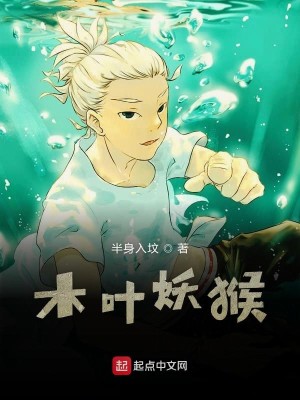 Bìa truyện Mộc Hiệp Yêu Hầu (木叶妖猴)
