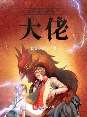 Bìa truyện Ngã Ngận Hữu Khả Năng Thị Cá Đại Lão (我很有可能是个大佬)