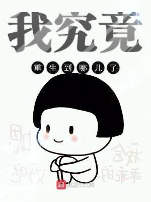 Bìa truyện Ngã Cứu Cánh Trọng Sinh Đáo Na Nhân Liễu (我究竟重生到哪儿了)