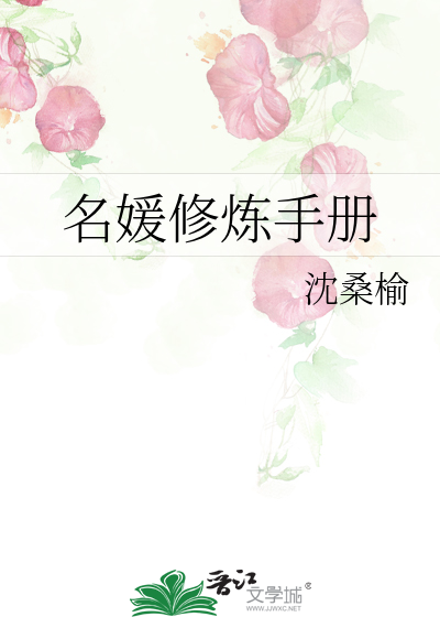 Bìa truyện Danh Viện Tu Luyện Thủ Sách (名媛修炼手册)