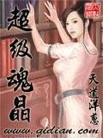 Bìa truyện Siêu Cấp Hồn Tinh (超级魂晶)