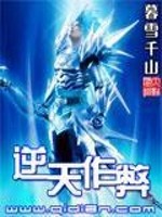 Bìa truyện Nghịch Thiên Tác Tệ (逆天作弊)