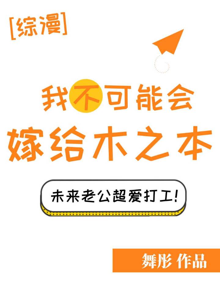 Bìa truyện Ngã Bất Khả Năng Hội Giá Cấp Mộc Chi Bổn Tống (我不可能会嫁给木之本[综])