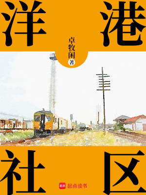 Bìa truyện Dương Cảng Xã Âu (洋港社区)
