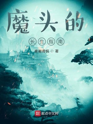 Bìa truyện Ma Đầu Đích Trường Sinh Chỉ Nam (魔头的长生指南)