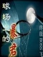 Bìa truyện Cầu Trường Thượng Đích Bạo Quân (球场上的暴君)