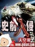 Bìa truyện Sử Tiền Nhập Xâm (史前入侵)