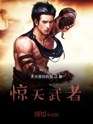Bìa truyện Kinh Thiên Vũ Giả (惊天武者)